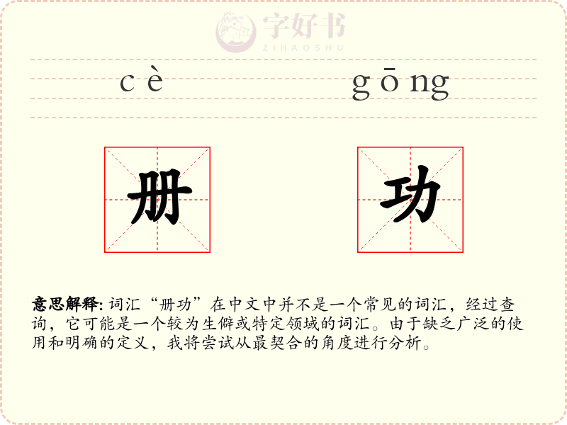 册功