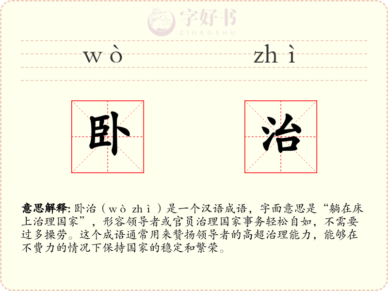 卧治