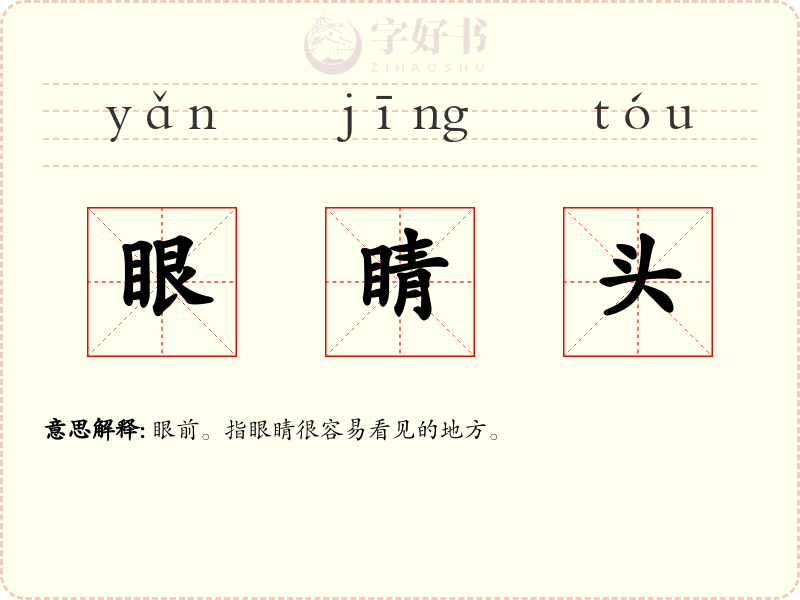 眼睛头