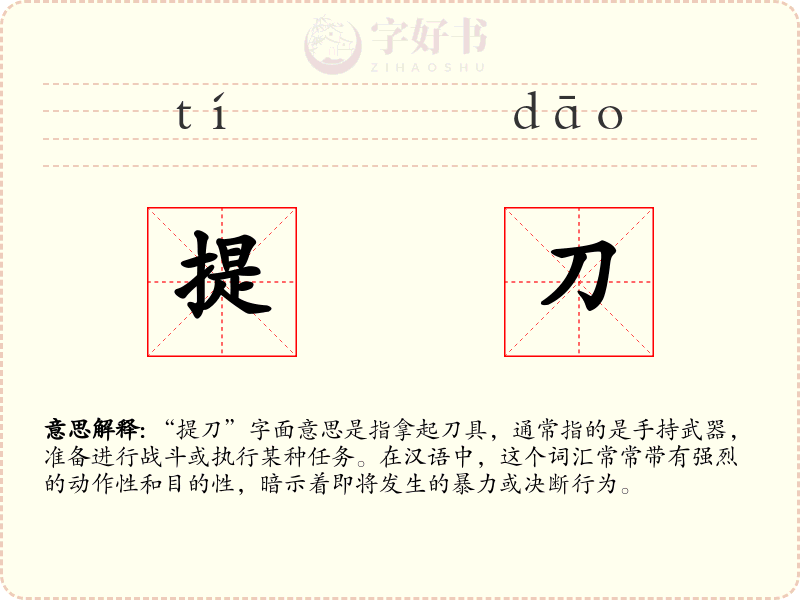 提刀
