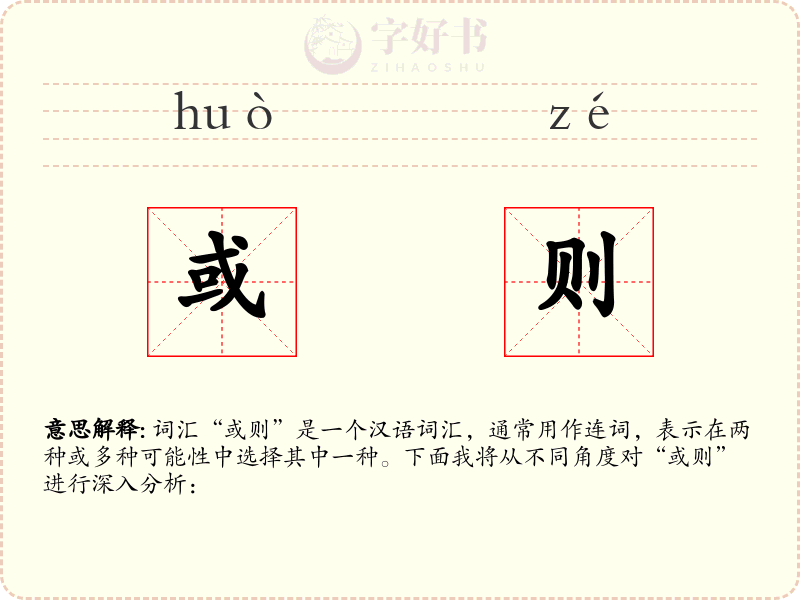 或则