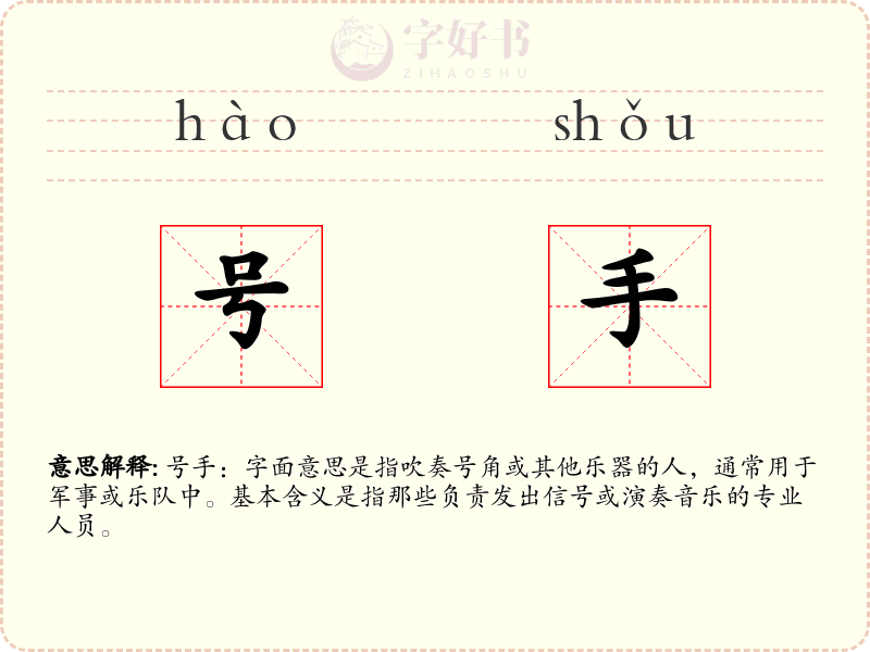 号手