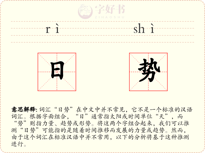 日势