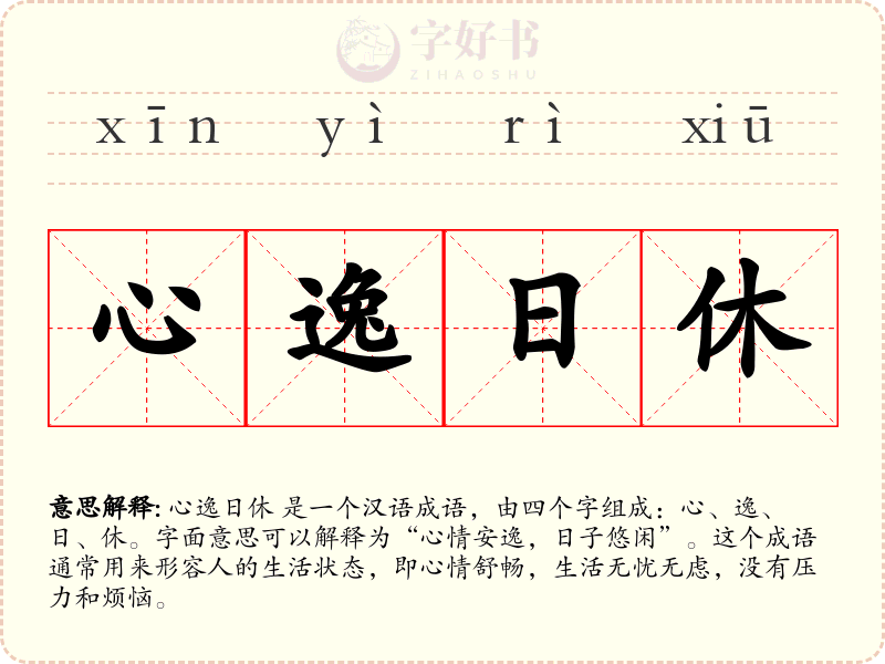 心逸日休