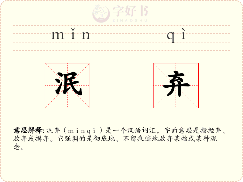 泯弃