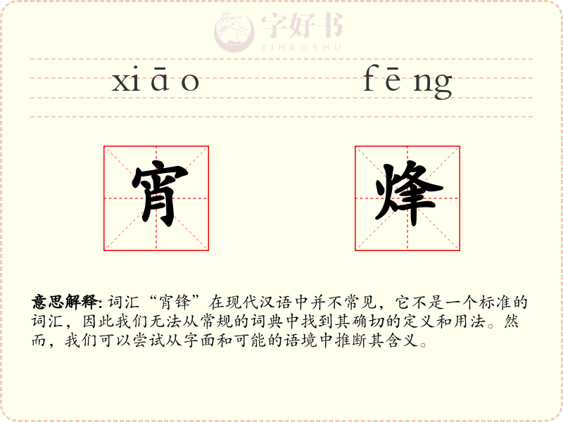 宵烽