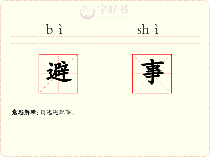 避事