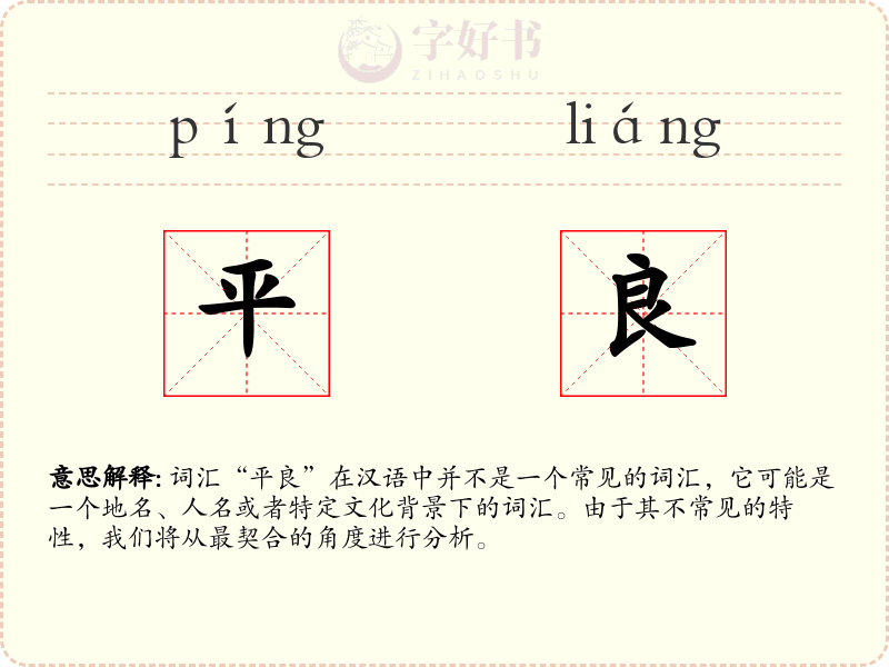 平良