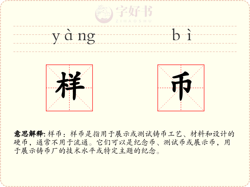 样币