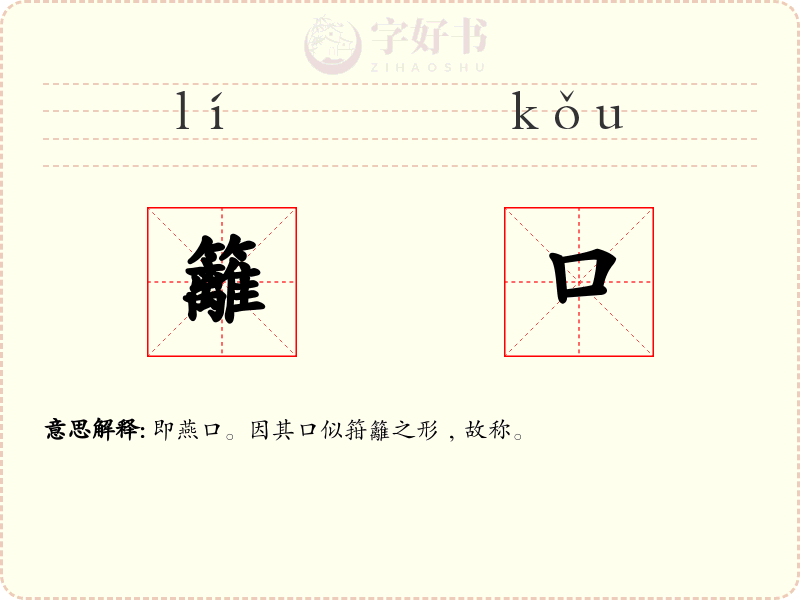 籬口