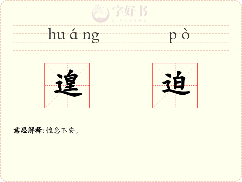 遑迫