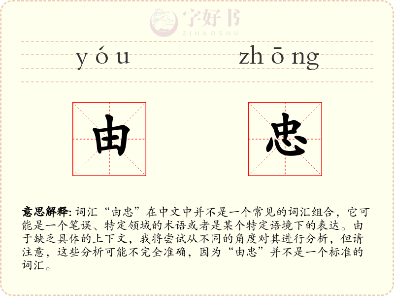 由忠