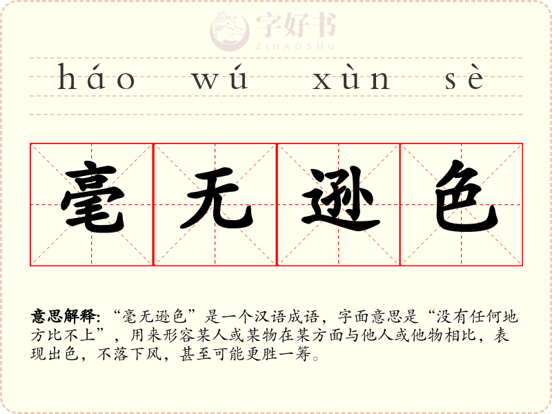毫无逊色