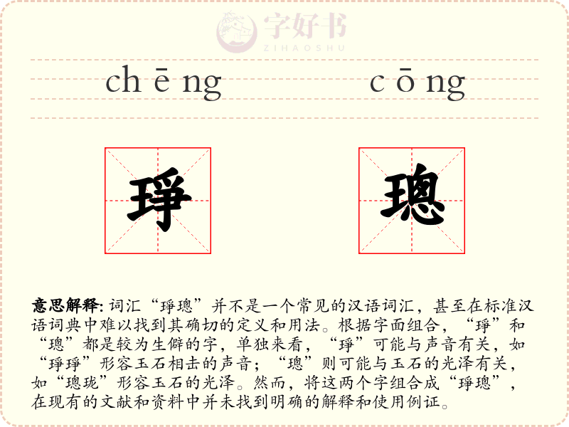 琤璁