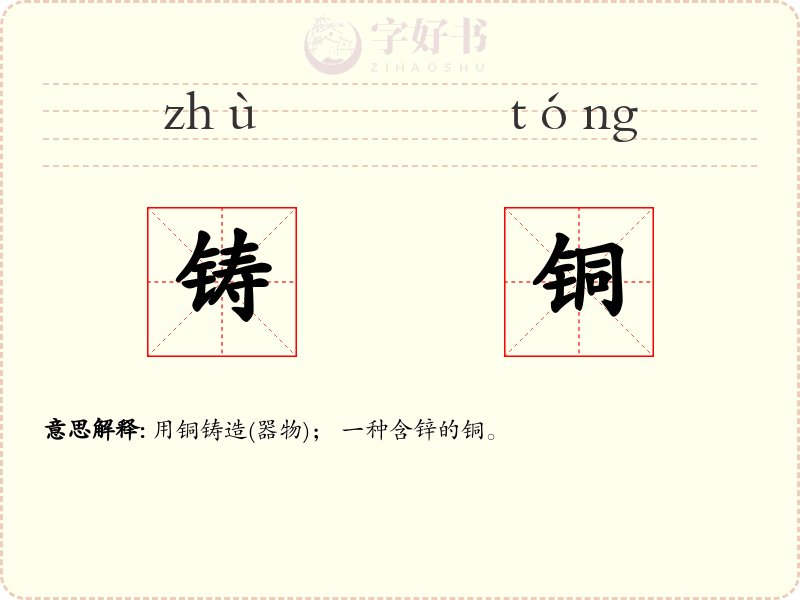 铸铜