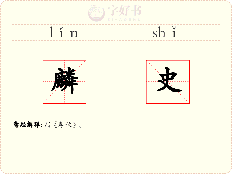 麟史