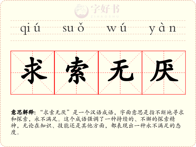 求索无厌