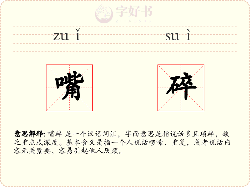 嘴碎