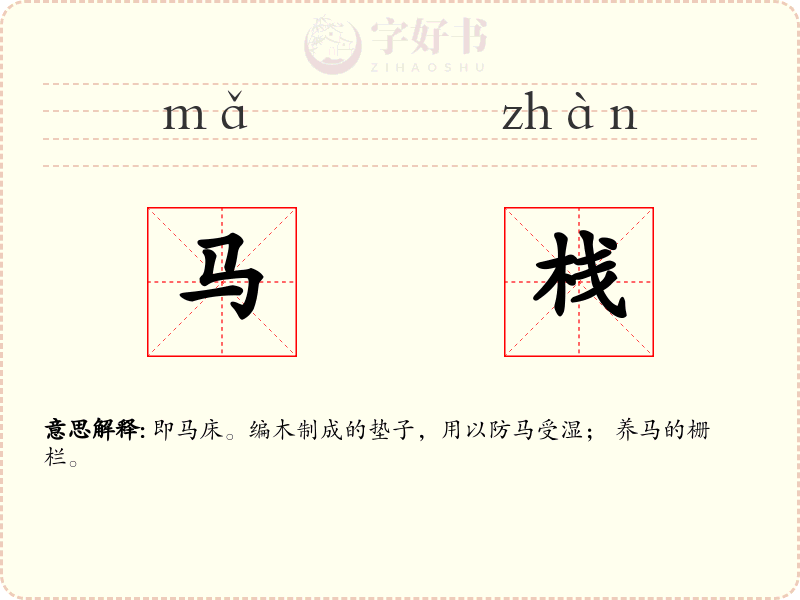 马栈