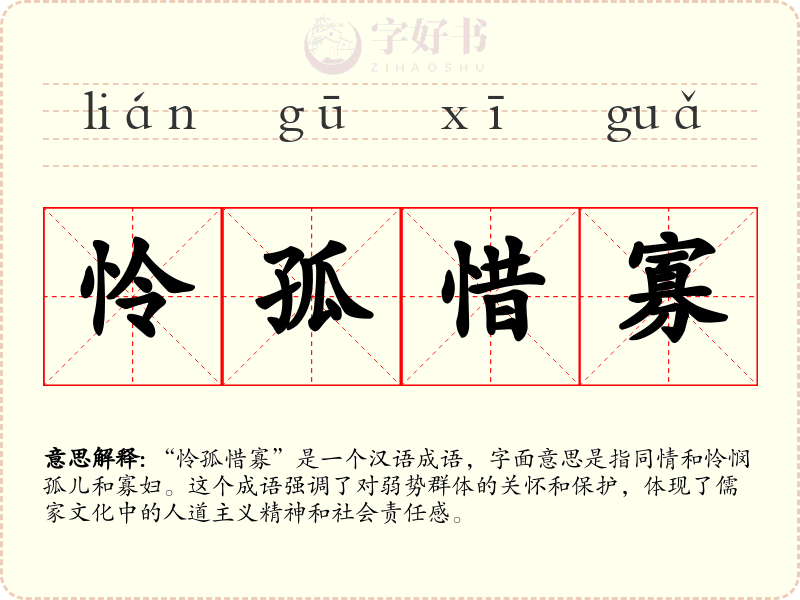 怜孤惜寡