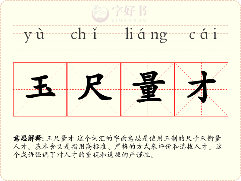玉尺量才