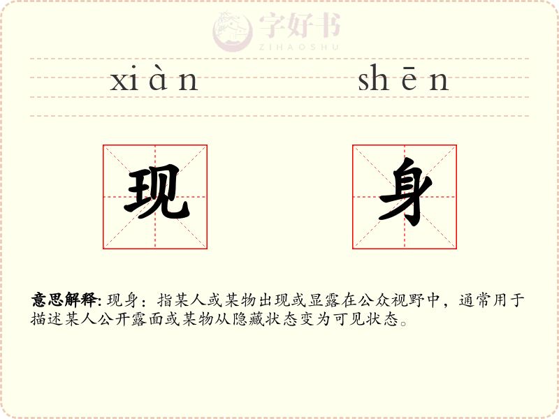 现身