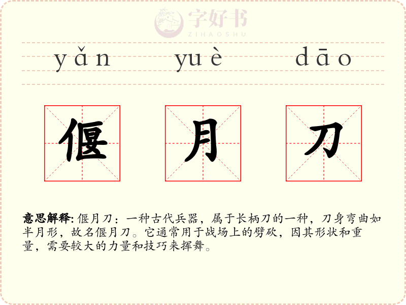 偃月刀