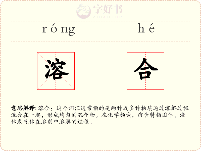 溶合