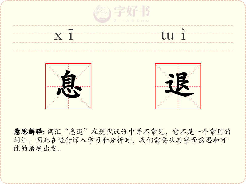 息退
