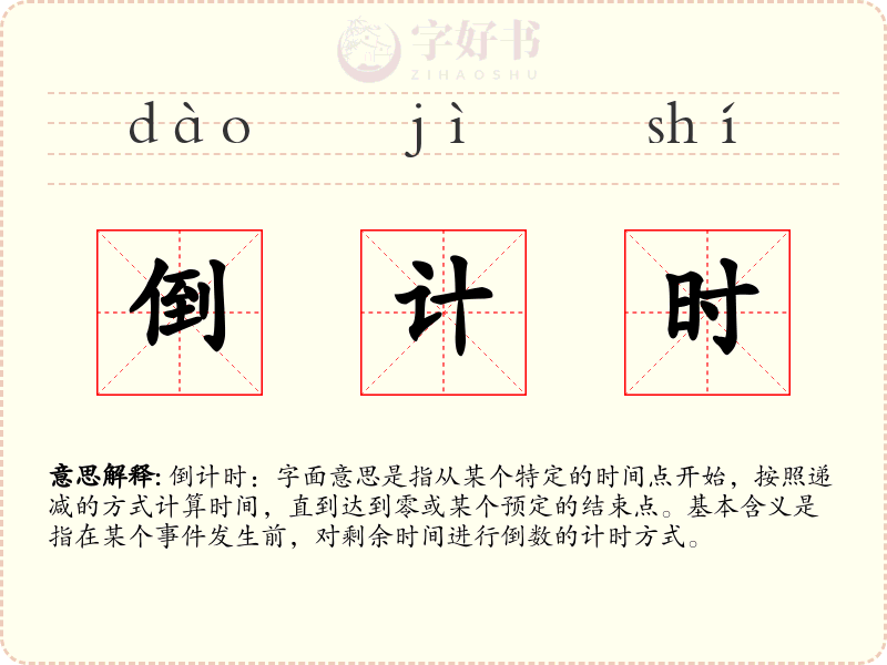 倒计时