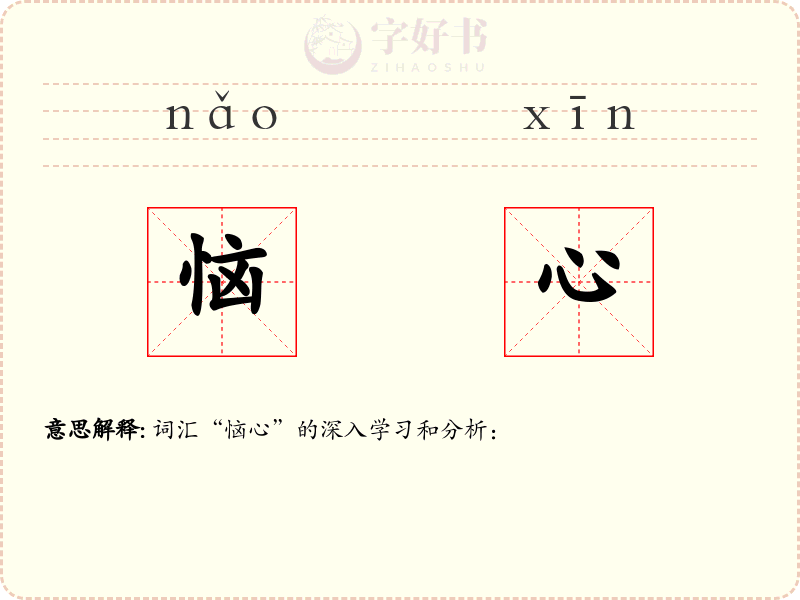 恼心
