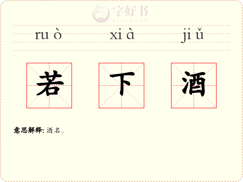 若下酒