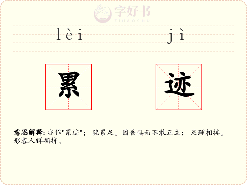 累迹