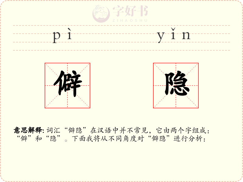 僻隐