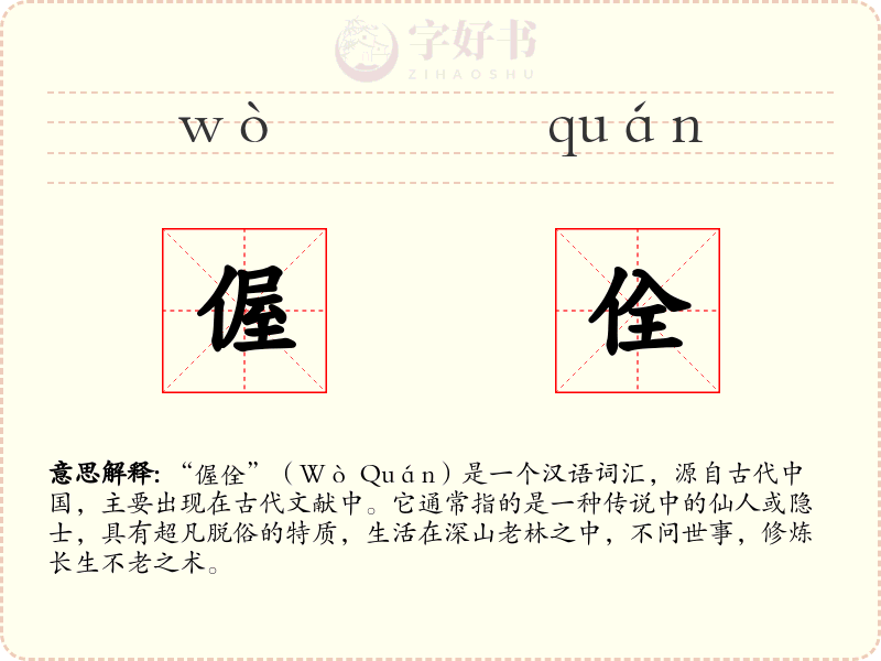 偓佺