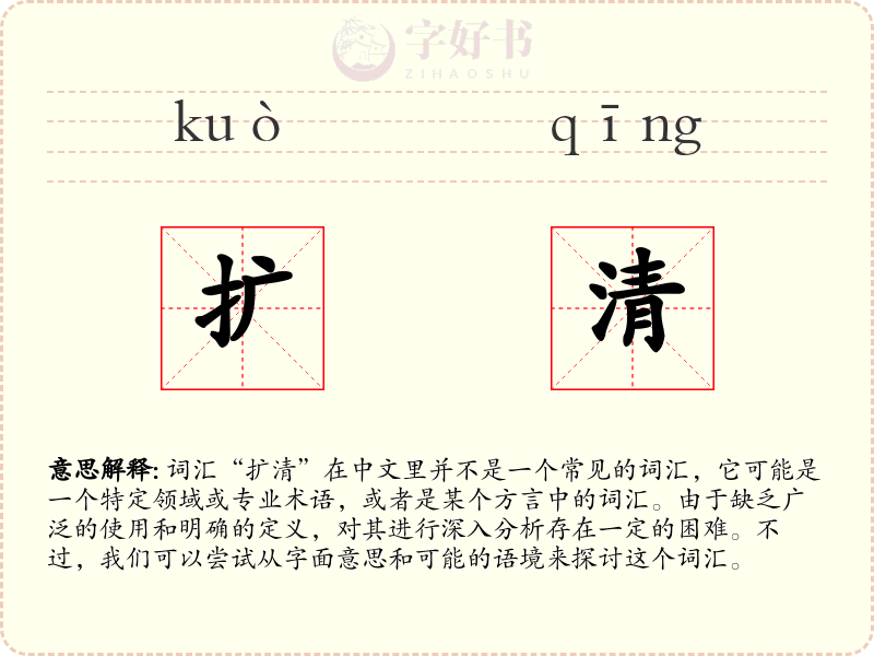 扩清