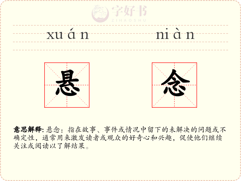 悬念