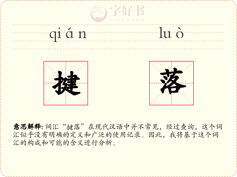 揵落
