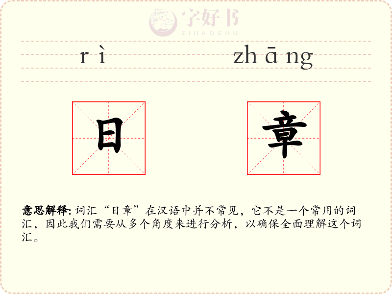 日章
