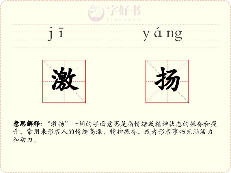 激扬