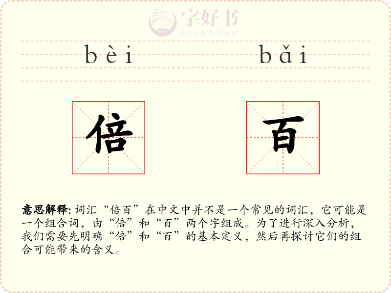 倍百