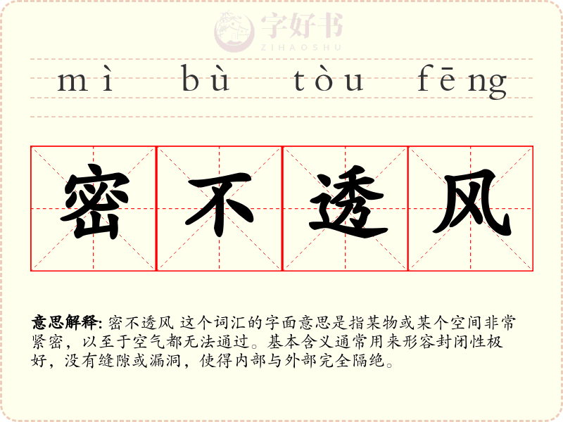 密不透风