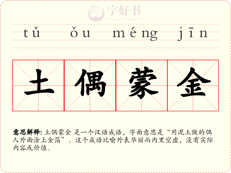 土偶蒙金