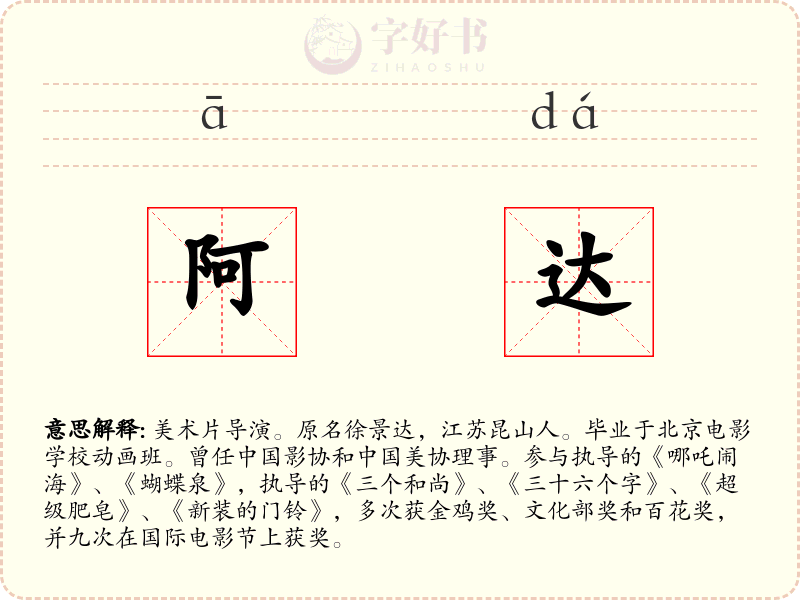 阿达