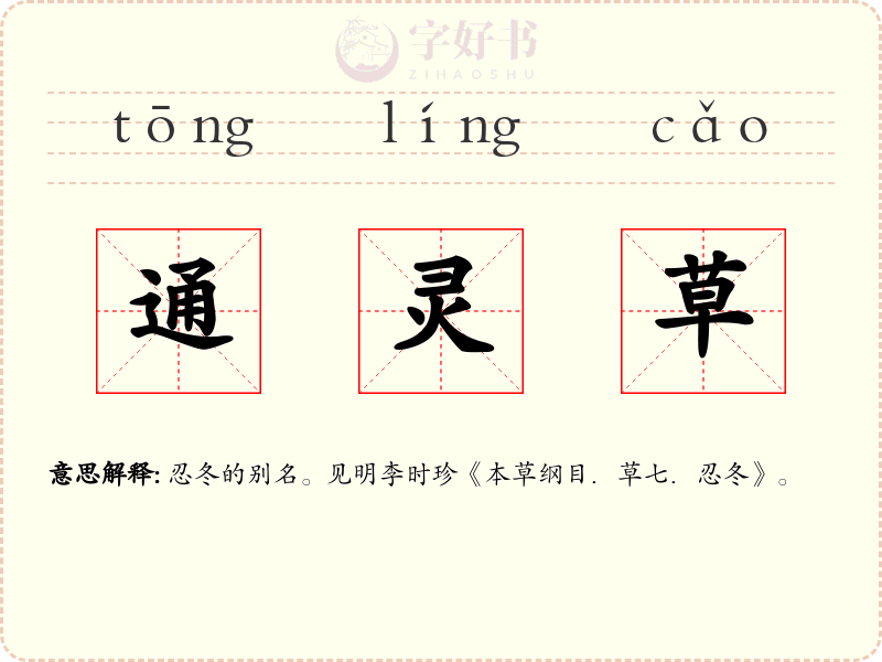 通灵草