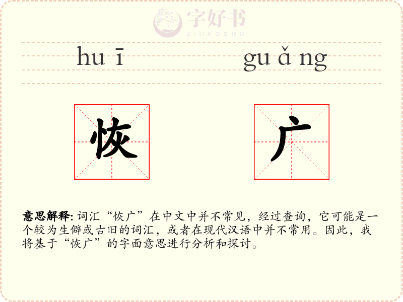 恢广