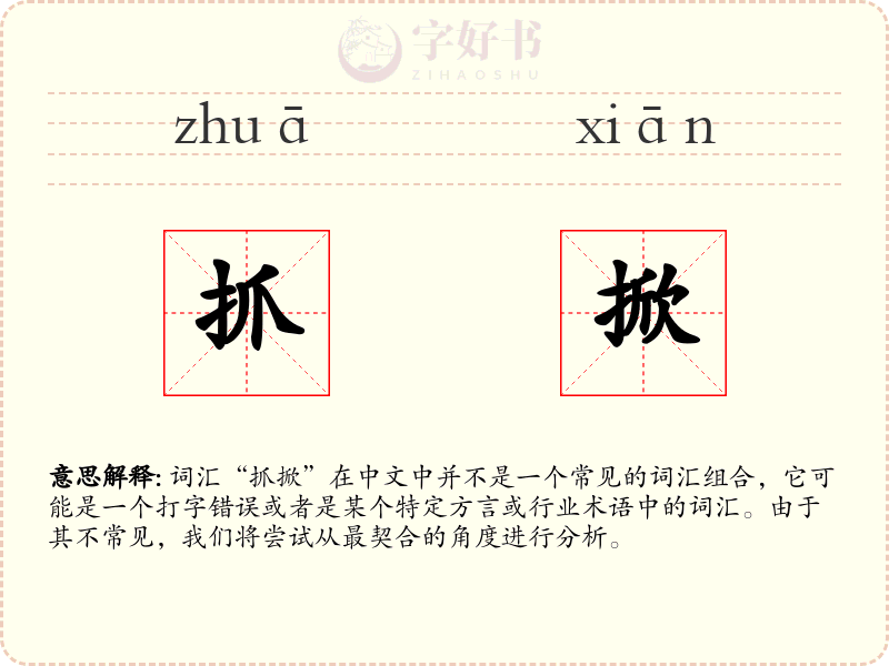 抓掀