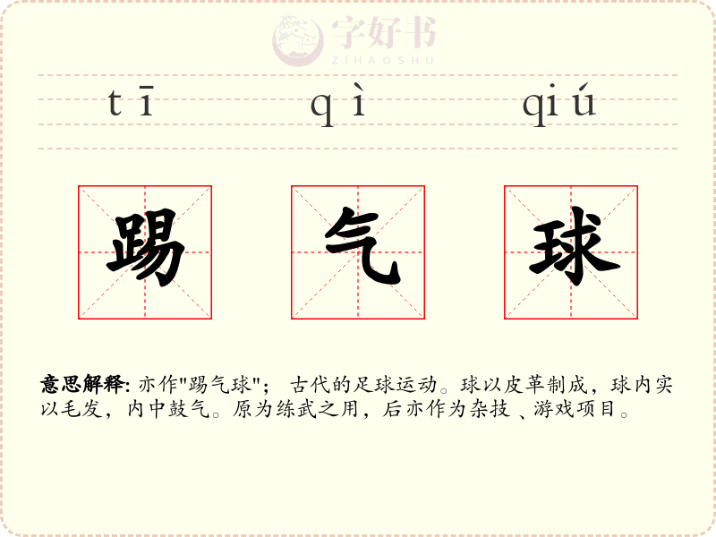 踢气球
