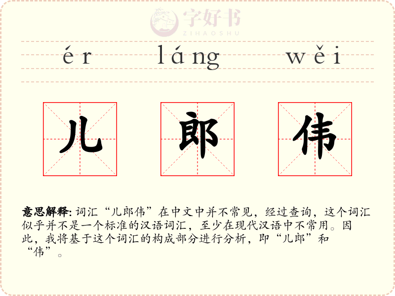 儿郎伟