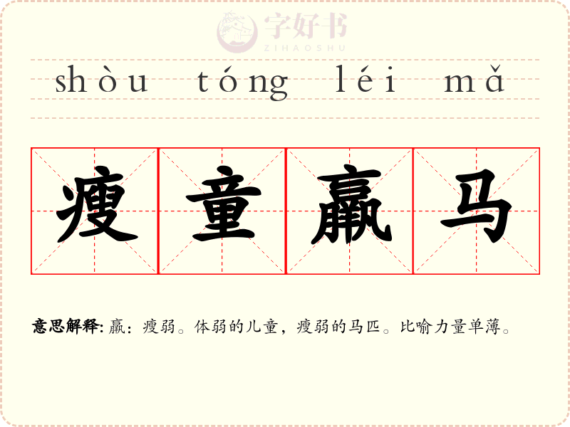 瘦童羸马